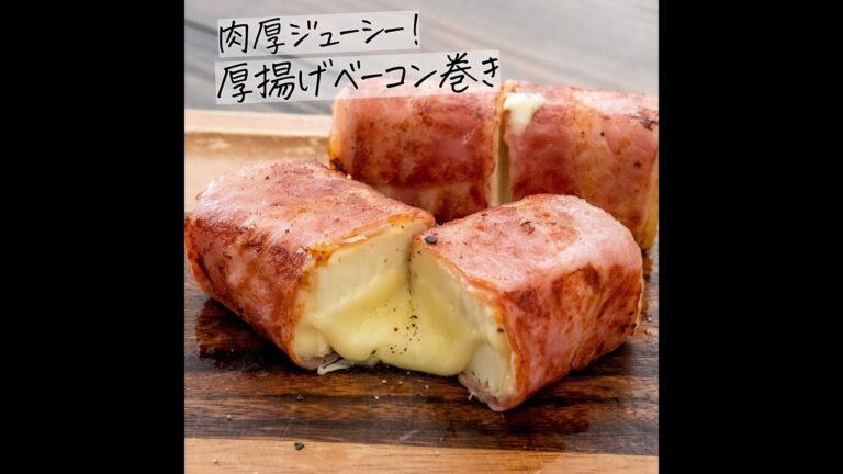 肉厚ジューシー！チーズ入り厚揚げベーコン巻き #Shorts