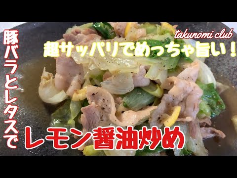 サッパリシャキシャキ❗️【豚バラとレタスの檸檬醤油炒め】a14