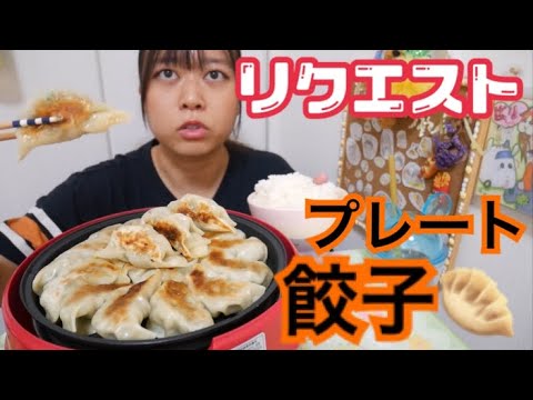 【リクエスト】皮もちもち！焼き目カリカリ！ジューシー焼き餃子とご飯！【ホットプレート活用】