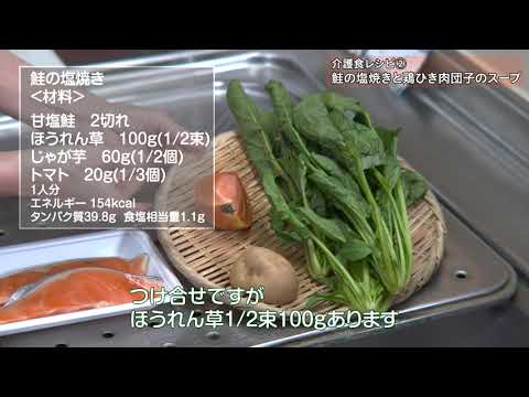 介護食レシピ（ 鮭の塩焼き 鶏ひき肉の団子のスープ）