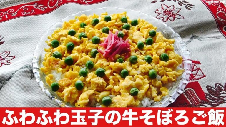 フワフワ玉子の牛そぼろ飯レシピ