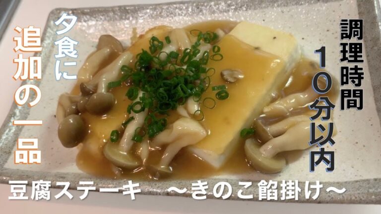豆腐ステーキ　余った豆腐で追加一品のおかず　豆腐ステーキのキノコ餡掛け
