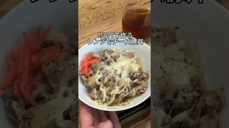 150円で作る節約メシ。レンジでチーズ豚丼 #自炊 #おうちごはん #料理