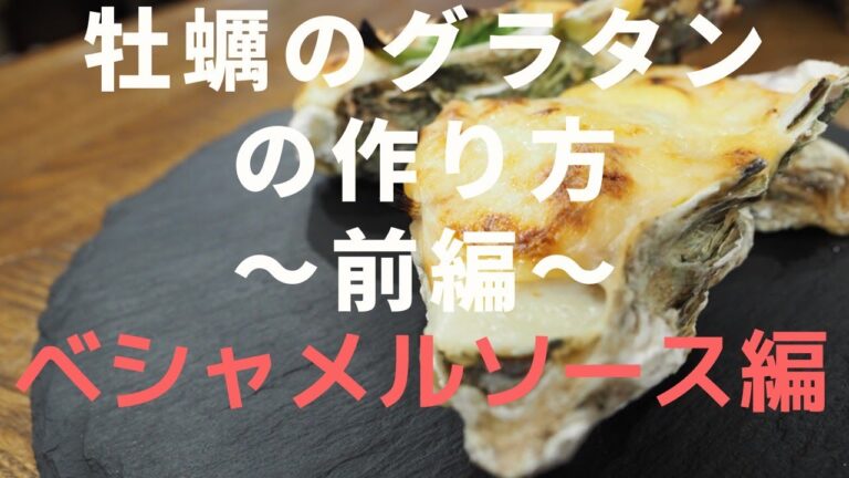 プロ直伝！「牡蠣のグラタン」の作り方前編～ベシャメルソースの作り方