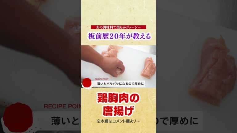 どの家庭にもあるあの調味料を混ぜるだけで世界一うまい鶏むね肉の唐揚げになります【本当は教えたくないプロのからあげ】