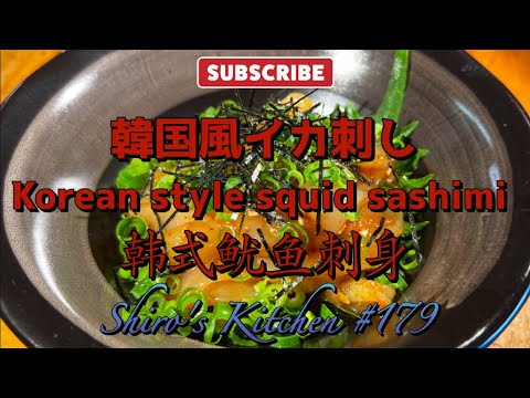 韓国風イカ刺し #179  Korean style squid sashimi   韩式鱿鱼刺身