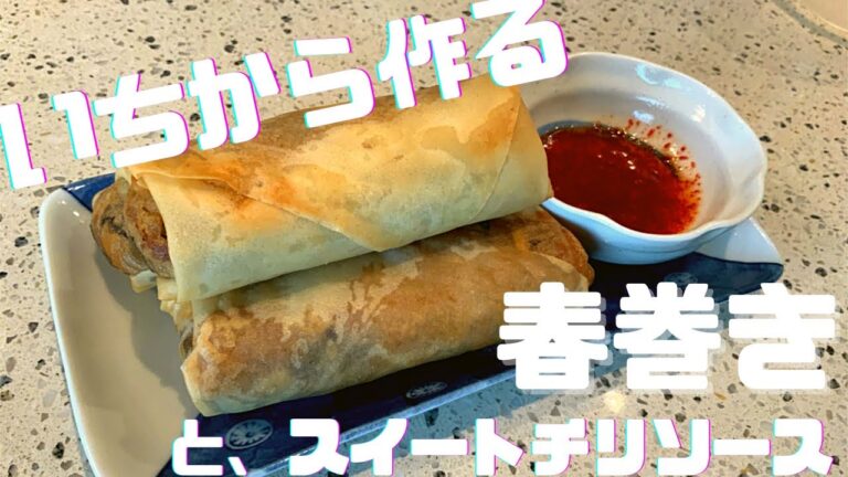 【ハーフがつくる】春巻とスイートチリソースの作り方