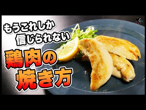 【鶏肉の焼き方】美味しく焼くなら"裏技"を使え！ RIZAPトレーナーも認めた安くて美味しいチキンステーキ。｜もも肉｜むね肉｜ささみ｜温度｜健康｜ヘルシー｜ダイエット