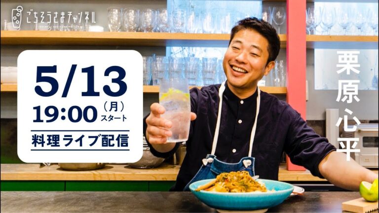 【生配信】肉、魚、野菜の手軽なおつまみ4品！一緒に作って、飲みましょう！