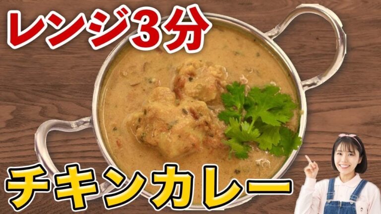 世界一ずぼらな電子レンジ3分で作るチキンカレー【レンチンカレー】