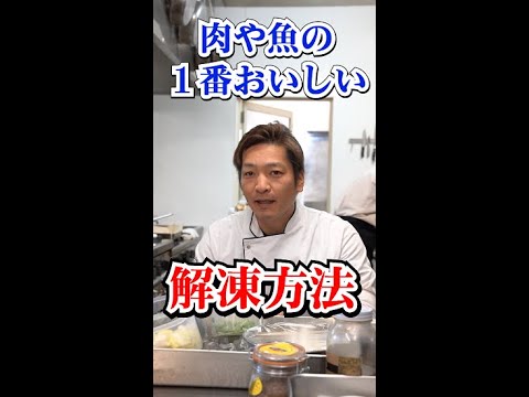 【料理豆知識】肉や魚の１番おいしい解凍方法 #shorts