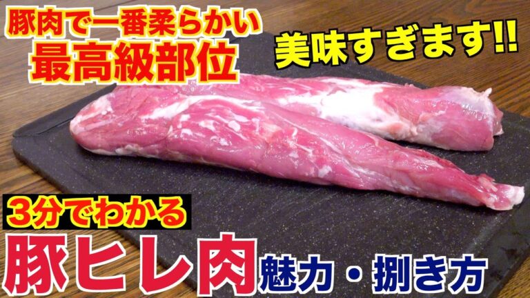 【豚肉の最高級部位】豚ヒレ肉の魅力と捌き方