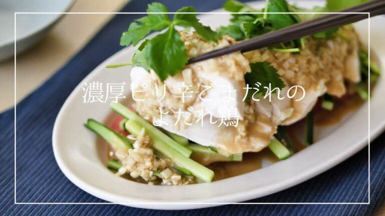 濃厚ピリ辛ごまだれのよだれ鶏