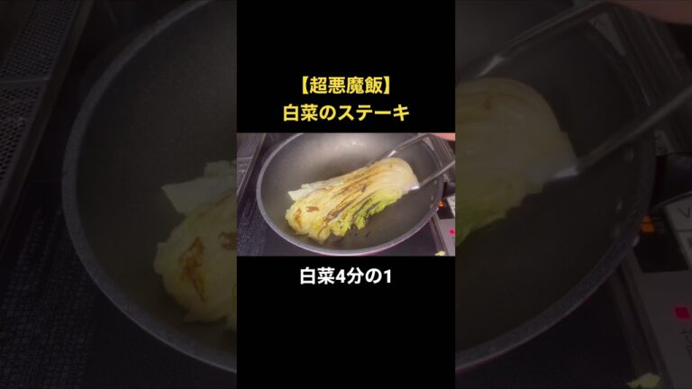 【超悪魔飯】オリーブたっぷりの白菜のステーキ #簡単レシピ