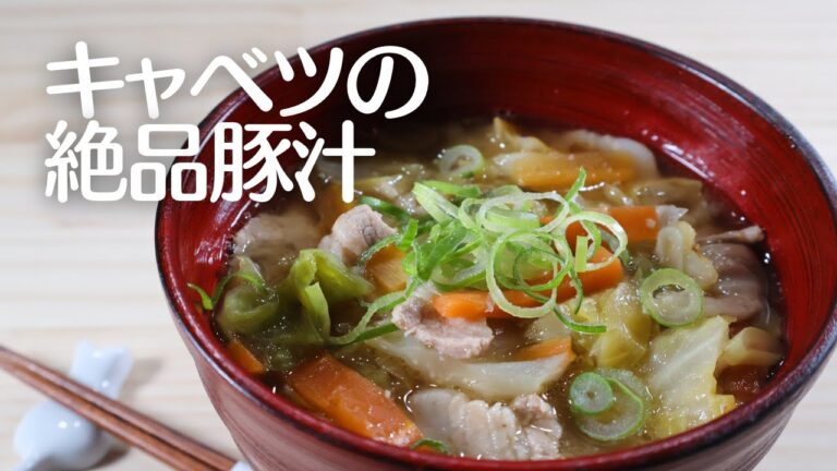 キャベツの絶品豚汁