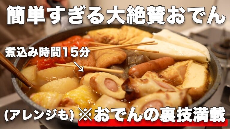 【おでん】裏技で簡単すぎる大絶賛おでんの作り方｜煮込み時間15分｜おでんアレンジも満載｜おでんレシピ｜簡単おでん