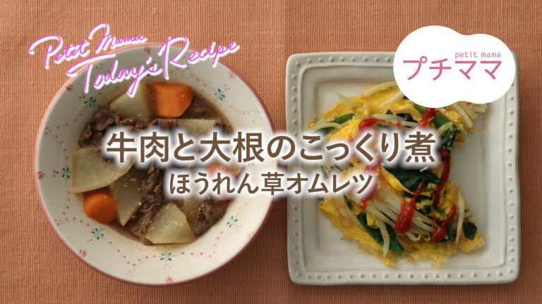 【プチママ♪ミールキット　2021/1/15】牛肉と大根のこっくり煮・ほうれん草オムレツ