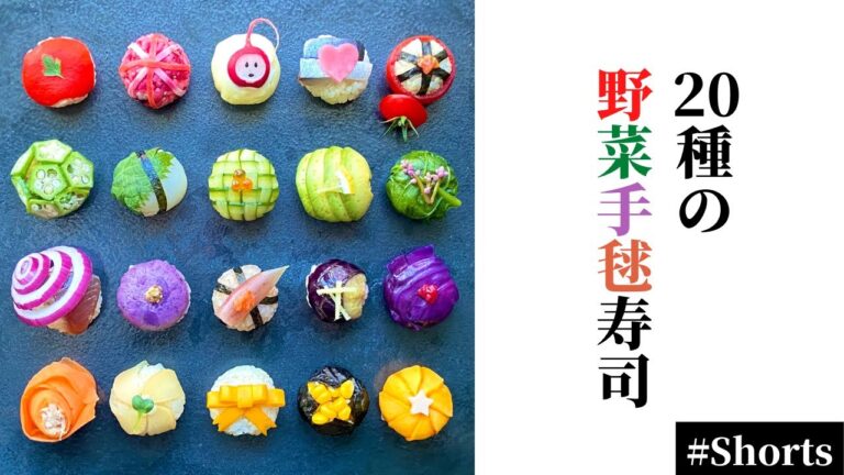 20種類の野菜で作る手毬寿司　森之翼　#Shorts