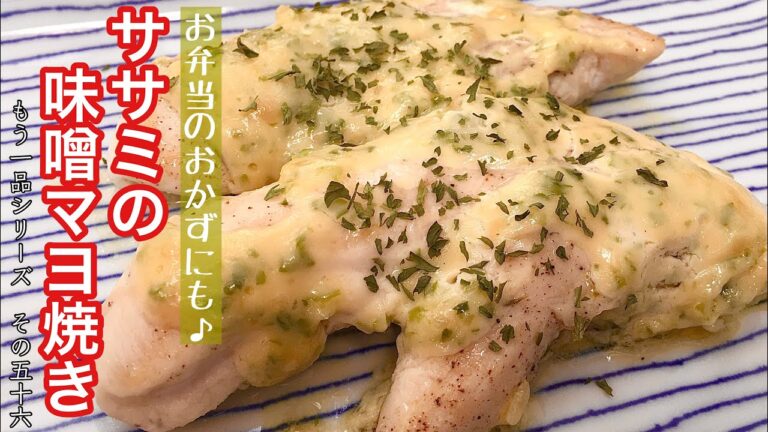 【簡単料理】お弁当のおかずに便利♪ササミの味噌マヨ焼き/作り方/レシピ/節約【主婦の独り言】
