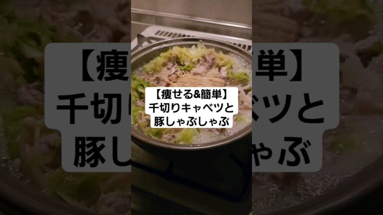 【痩せる&簡単】千切りキャベツと豚しゃぶしゃぶ #ご飯  #簡単ご飯  #簡単料理  #自炊  #cooking  #サラリーマンの日常   #簡単  #バズレシピ  #料理男子  #自炊レシピ