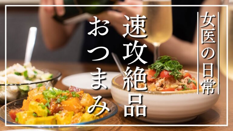 【女医の晩酌】切って混ぜるだけのヘルシー絶品おつまみで夜涼み晩酌