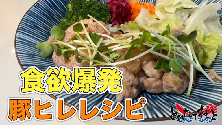 【レシピ】豚ヒレ肉のジンジャーオニオンソテー【霧島山麓SPF豚】