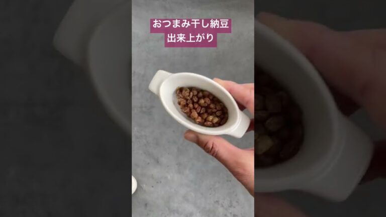 おつまみ干し納豆の出来上がり#納豆 #おつまみレシピ #shorts