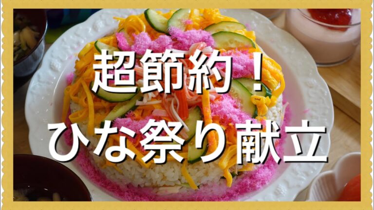 超節約！ひな祭り献立　ちらし寿司ケーキ　トマトとオクラのおひたし　鶏チャーシュー　お吸い物　いちごのムース Japanese cooking Menu Recipe