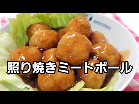 油で揚げない‼️ヘルシーてりやきミートボール