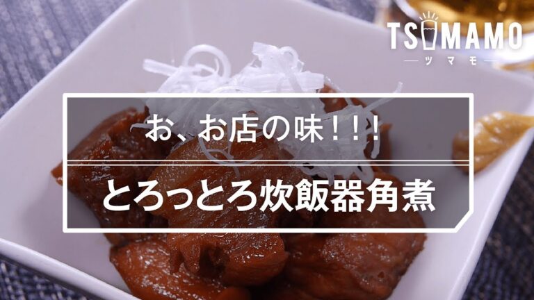 【簡単おつまみ】とろっとろ炊飯器角煮の作り方