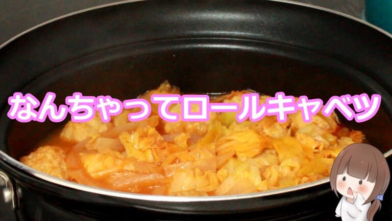 なんちゃってロールキャベツの作り方「めぐまま先生の簡単お料理レシピ」