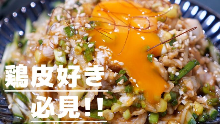 【鶏皮で節約おつまみ】ビールも箸も止まらなくなる！鶏皮ユッケの作り方【kattyanneru】