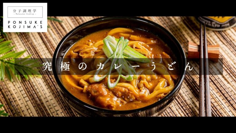 家庭の味を脱却する「究極のカレーうどん」【日本イチ丁寧なレシピ動画】