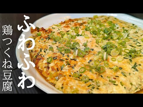食べ応え抜群でヘルシー！鶏つくね豆腐の作り方