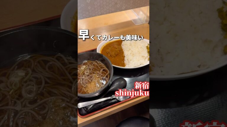 最速？カレーが美味い蕎麦屋が提供0分？【新宿】よもだそば