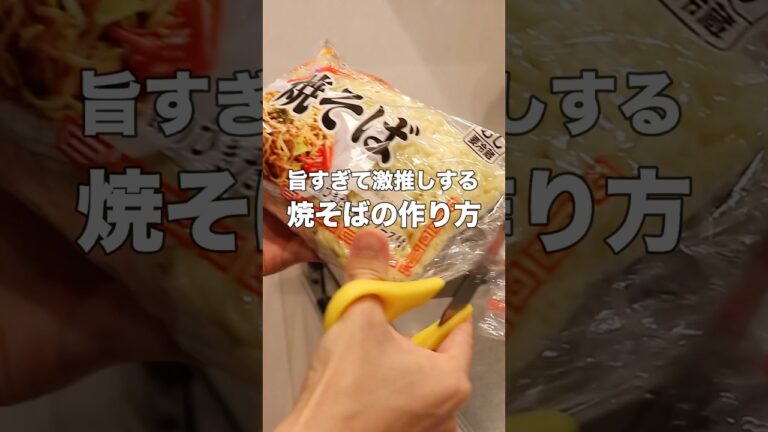 【〇〇で劇的に美味しい】市販焼きそばを極旨にする裏技「極み焼そば」 #簡単レシピ #料理 #焼そば #おうちごはん #レシピ #料理動画