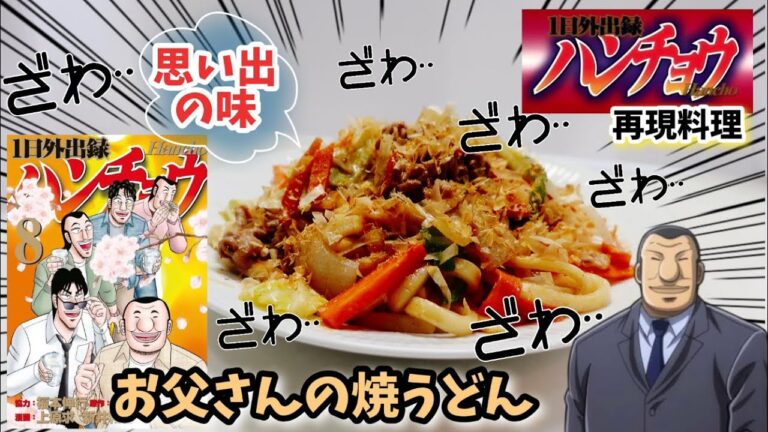 【漫画飯再現料理】お父さんの焼うどん　１日外出録ハンチョウアニメ飯再現レシピ大槻班長思い出料理