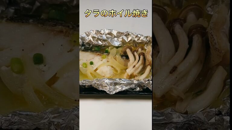 必見！手抜きなのに豪華にみえるタラのホイル焼き／Super easy grilled cod in foil　#ショート #ショート動画 #タラレシピ