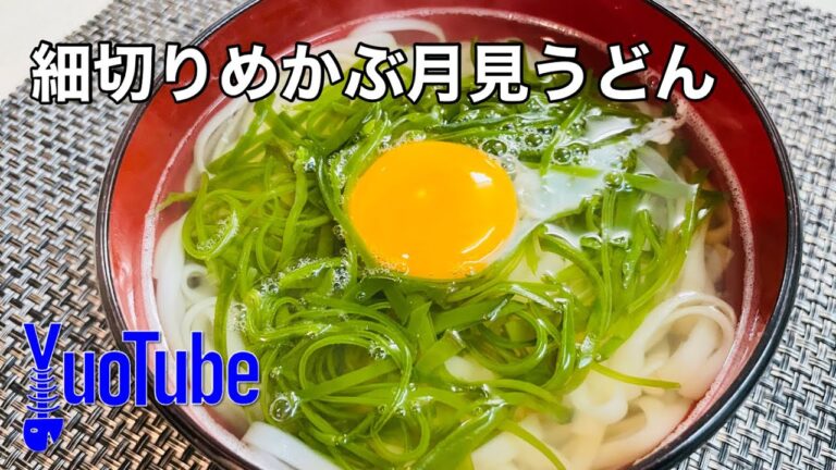 細切りめかぶ月見うどん