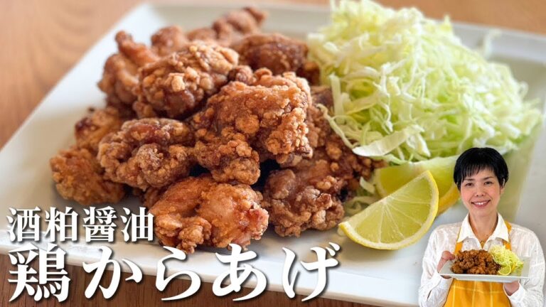 【酒粕醤油の鶏唐揚げ】簡単コツ要らずで必ずサクサクジューシーに揚げる作り方