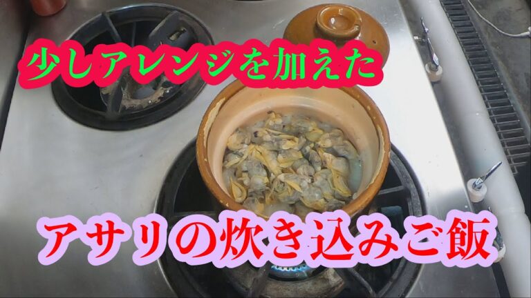【アサリの炊き込みご飯】少しアレンジしました！！