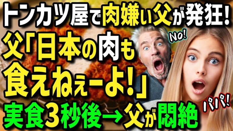 【海外の反応】「おい！日本の肉だって食えねぇーよ！」母国の肉が硬くて不味くて嫌いだという両親と共に初来日アメリカ人女性→パパに日本の究極で至高の絶品トンカツを食べさせた結果w【まほろば日曜劇場】