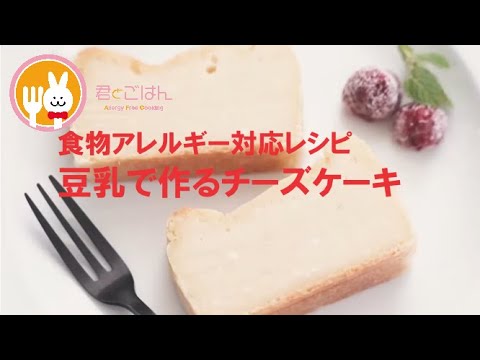 君とごはん【食物アレルギーレシピ】豆乳とレモンで作るチーズケーキ【卵・乳・小麦不使用】