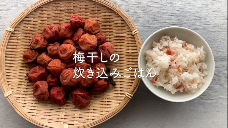 カンタン！夏におすすめ！梅の炊き込みご飯＃梅干し＃梅