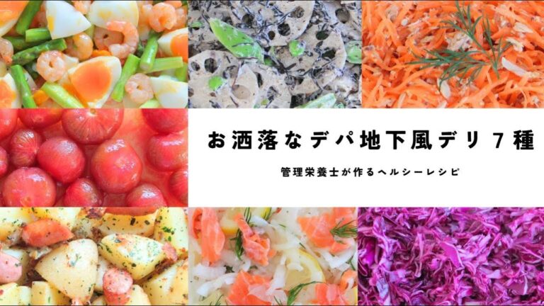 【デパ地下風】色鮮やかな野菜を使ったお洒落なデリ 🥬 ７種をご紹介【管理栄養士】