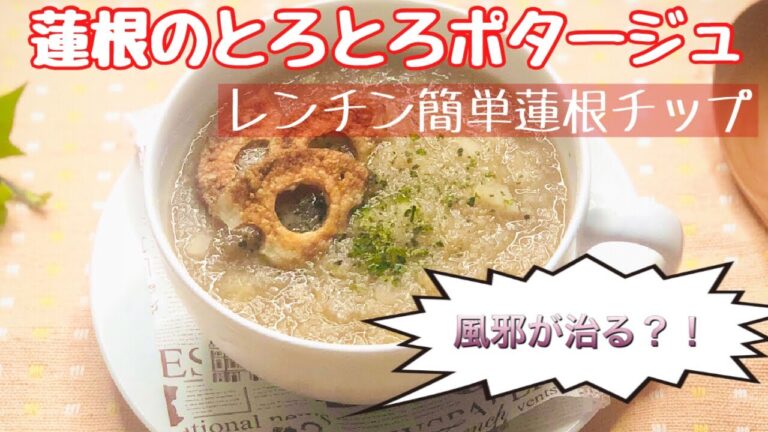 風邪が治る？！蓮根のとろとろスープ　～レンジで簡単カリカリ蓮根チップ