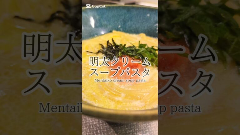 寒い日にしみる。明太子クリームスープパスタ🥢　#簡単レシピ #ズボラ飯