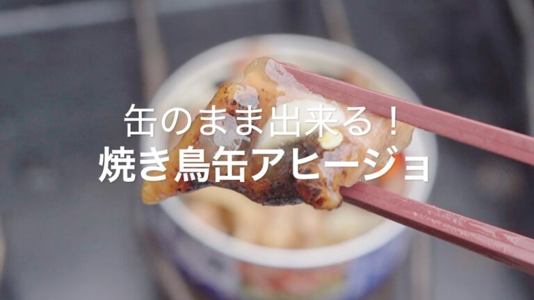 【缶のまま出来る！焼き鳥缶アヒージョ】