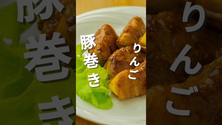 好きな人は好きかも！？🤭りんごの豚巻きソテー