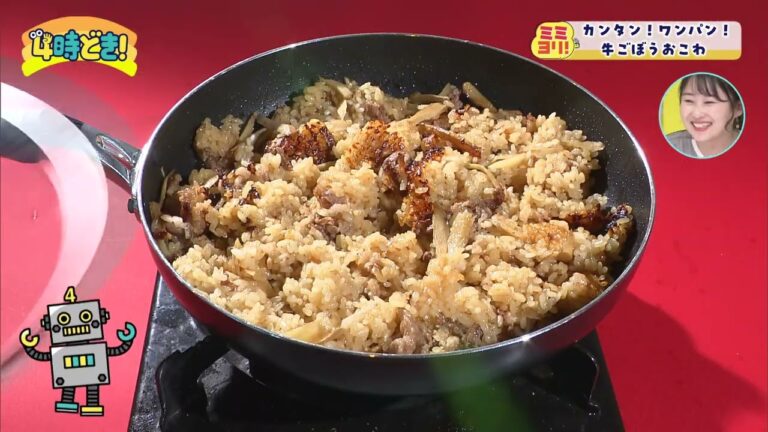 ワンパンで簡単！牛ごぼうおこわ　2024年5月16日（木）「4時どき！」
